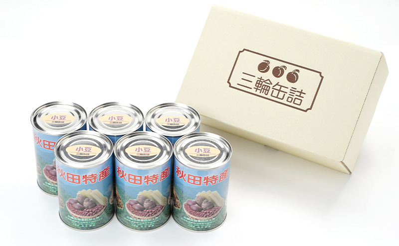 秋田特産 伝統製法 煮豆6缶[小豆]（480g/4号缶）三輪缶詰【 小豆 あずき あずき 豆 煮豆 菓子 和菓子 缶詰 保存 秋田 羽後 】