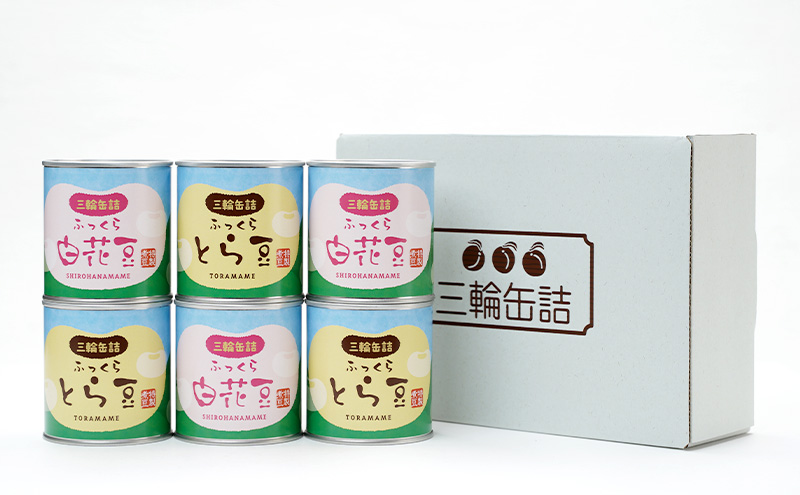 秋田特産 伝統製法 煮豆2種 6缶[とら豆・白花豆]（330g/5号缶）三輪缶詰【 とら豆 白花豆 高級菜豆 豆 煮豆 缶詰 保存 秋田 羽後 】