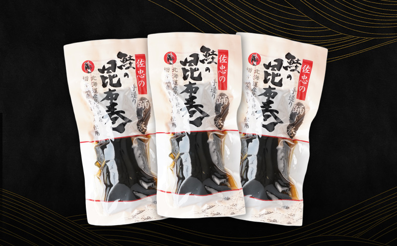昆布巻 [鮭] 3本 (約230g/1本) 秋田・西馬音内 踊り巻 [佐忠商店]【 昆布 昆布巻き こんぶ 鮭 サケ 惣菜 手造り 伝統 秘伝のたれ 秋田 羽後 】