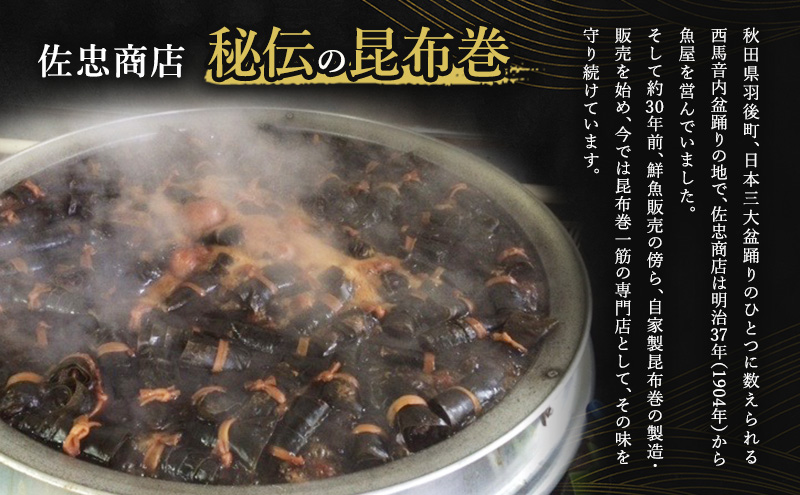 昆布巻 [鮭] 3本 (約230g/1本) 秋田・西馬音内 踊り巻 [佐忠商店]【 昆布 昆布巻き こんぶ 鮭 サケ 惣菜 手造り 伝統 秘伝のたれ 秋田 羽後 】