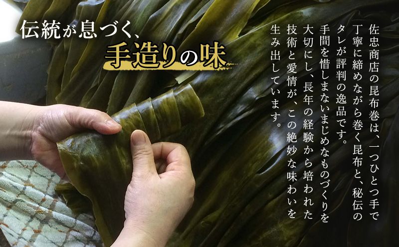 昆布巻 [鮭] 3本 (約230g/1本) 秋田・西馬音内 踊り巻 [佐忠商店]【 昆布 昆布巻き こんぶ 鮭 サケ 惣菜 手造り 伝統 秘伝のたれ 秋田 羽後 】