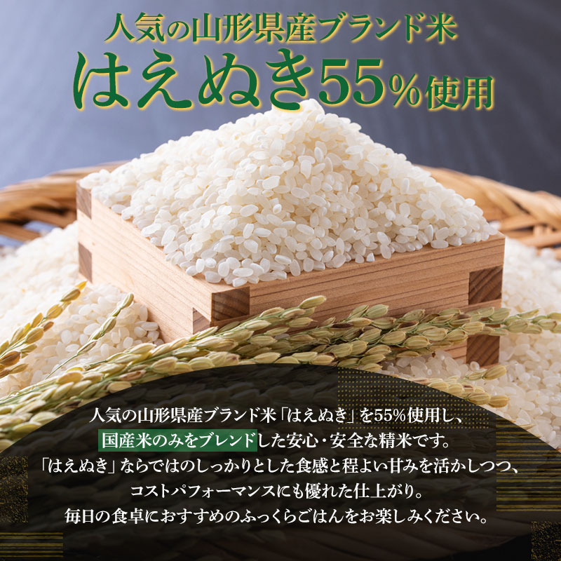 山形県産　はえぬきブレンド米　国産複数原料米100％　10kg（5kg×2袋） 10kg（5kg×2袋）