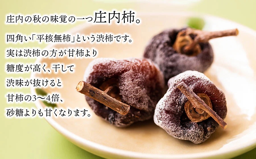 【令和8年産先行予約】干柿 1パック6個入り×4ケース 鶴岡市産　佐藤農園