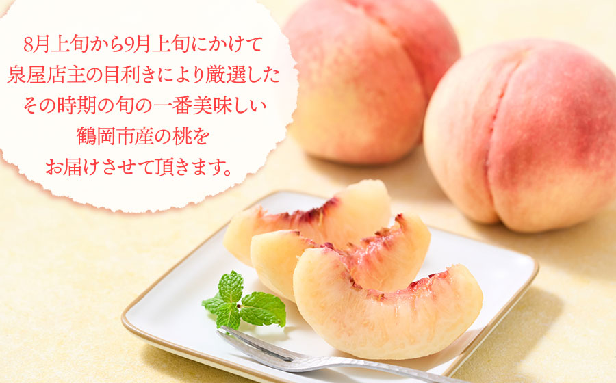 【令和8年産先行予約】鶴岡市産 桃（品種おまかせ）あかつき・まどか・ゆうぞら・川中島・おどろきの中から1種 約5kg（15～18玉）　K-855