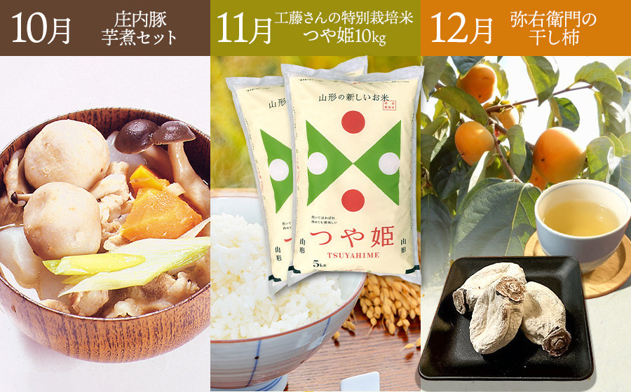 ユネスコ食文化創造都市認定10周年【鶴岡まるごと定期便】　全12回発送　4月スタート