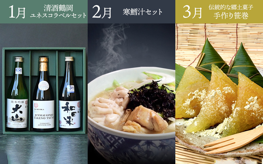 ユネスコ食文化創造都市認定10周年【鶴岡まるごと定期便】　全12回発送　4月スタート