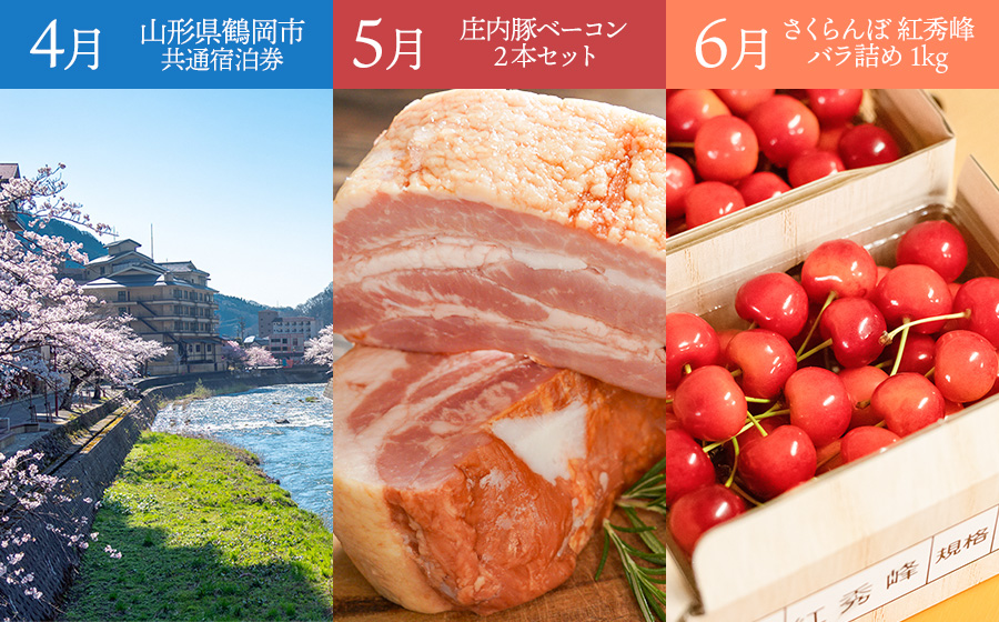 ユネスコ食文化創造都市認定10周年【鶴岡まるごと定期便】　全12回発送　4月スタート