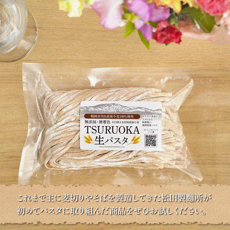 TSURUOKA（ツルオカ）生パスタ　6食入り(2食×3セット)　松田製麺所　【K-712】