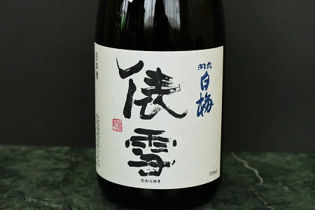 鶴岡味わいBセット　日本酒　720ml×4本　飲み比べ【出羽ノ雪　きもと純米酒　庄内美人】【羽前白梅　純米吟醸　俵雪　火入】【白露垂珠　純米吟醸　美山錦】【大山　特別純米酒】K13-767