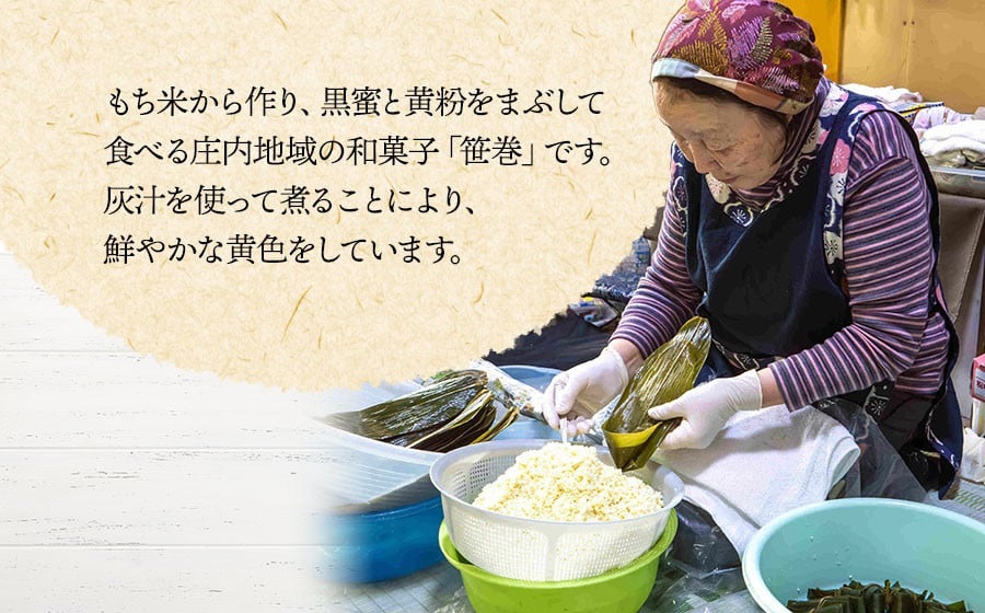 温海川笹巻(黄色/こぶし巻) 10個入 (黒蜜・きな粉・レシピ付)　庄内観光物産館