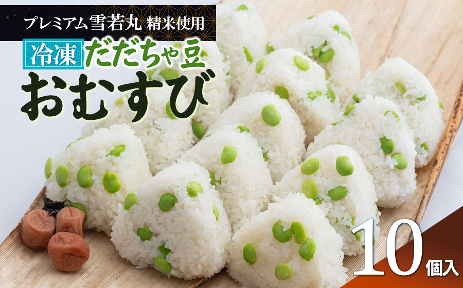【冷凍】だだちゃ豆おむすび 10個 (プレミアム雪若丸精米使用） 冷凍おにぎり