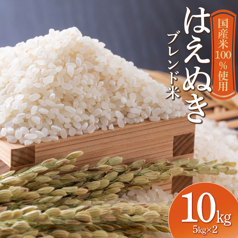 山形県産　はえぬきブレンド米　国産複数原料米100％　10kg（5kg×2袋） 10kg（5kg×2袋）