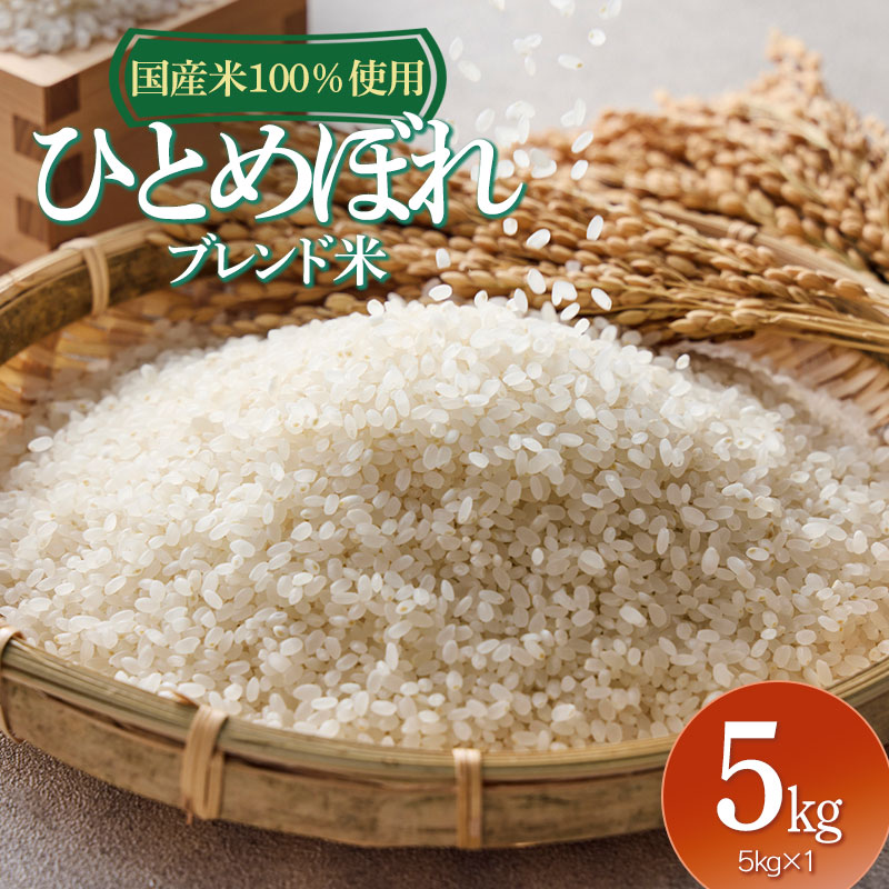山形県産　ひとめぼれブレンド米　国産複数原料米100％　5kg 5kg