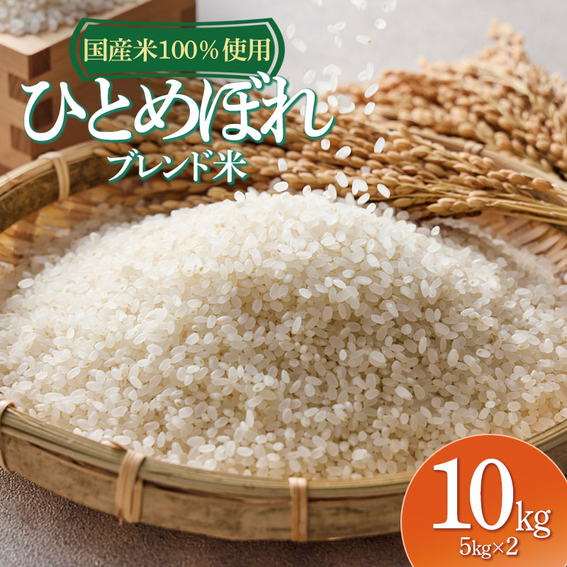 山形県産　ひとめぼれブレンド米　国産複数原料米100％　10kg（5kg×2袋） 10kg（5kg×2袋）