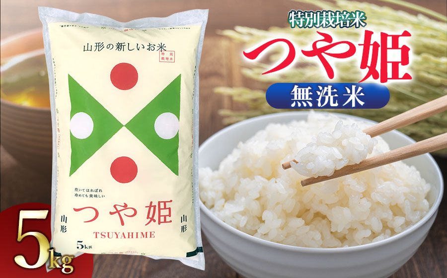【令和6年産】 特別栽培米 つや姫 無洗米　5kg（5Kg×1袋） 山形県鶴岡市産　米食味鑑定士お薦め