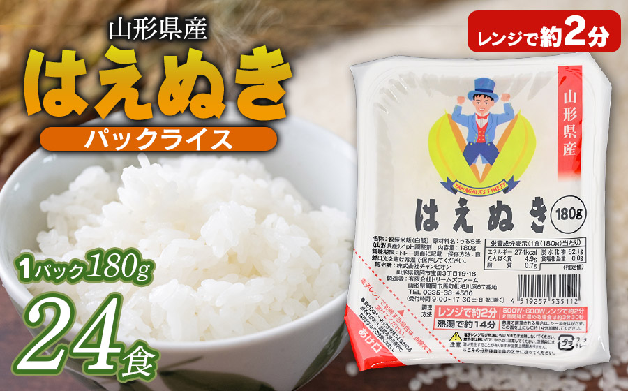山形県産 はえぬきパックライス 180g × 24食セット