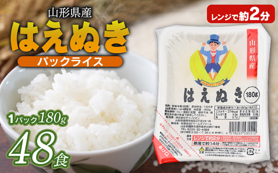 山形県産 はえぬきパックライス 180g × 48食セット