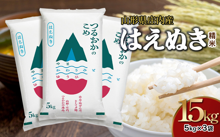 【令和7年産】はえぬき 精米 5kg×3袋 計15kg 山形県 庄内産　米食味鑑定士お薦め