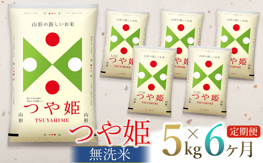 【令和7年産】【6ヶ月定期便】 つや姫 無洗米 5kg(5kg×1袋) ×6回　(計30kg)　山形県庄内産　有限会社 阿部ベイコク