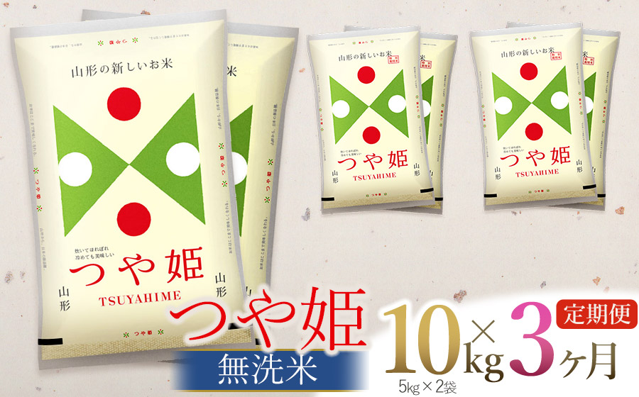 【令和7年産】【3ヶ月定期便】つや姫 無洗米 10kg (5kg×2袋) ×3回　(計30kg)  山形県庄内産　有限会社 阿部ベイコク