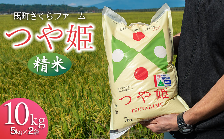 【令和7年産 先行予約】 馬町さくらファームのつや姫 精米 10kg（5kg×2袋）　K-790