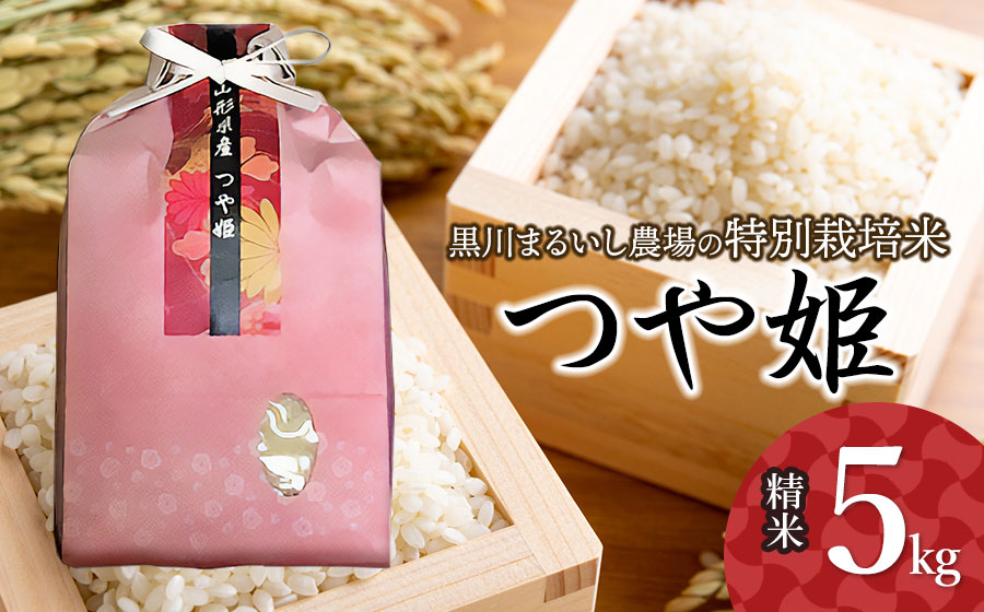 【令和7年産】【新米】 黒川まるいし農場の特別栽培米　つや姫 5kg　山形県鶴岡市産　K-747