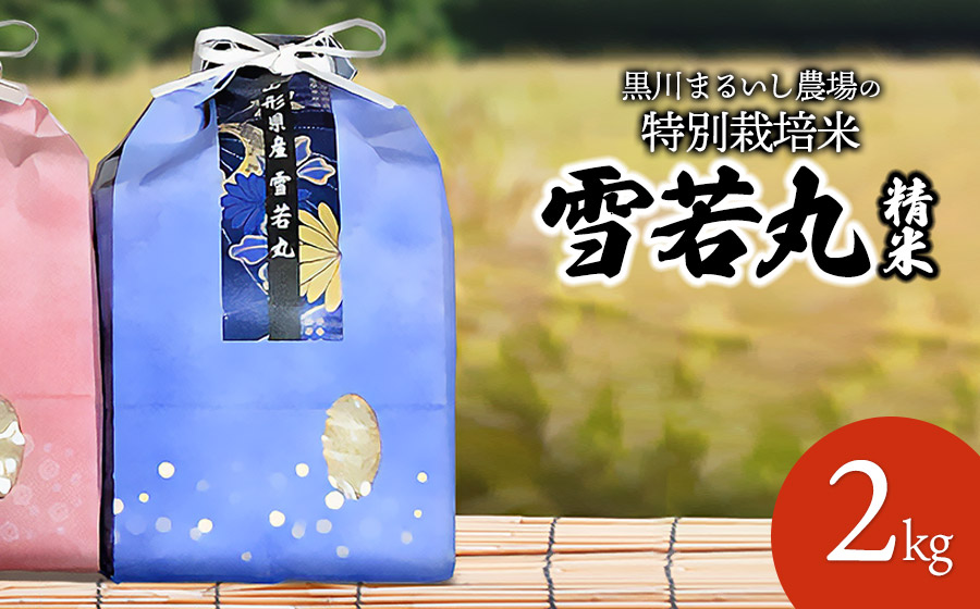 【令和7年産】【新米】 黒川まるいし農場の特別栽培米 雪若丸 2kg　山形県鶴岡市産　K-721