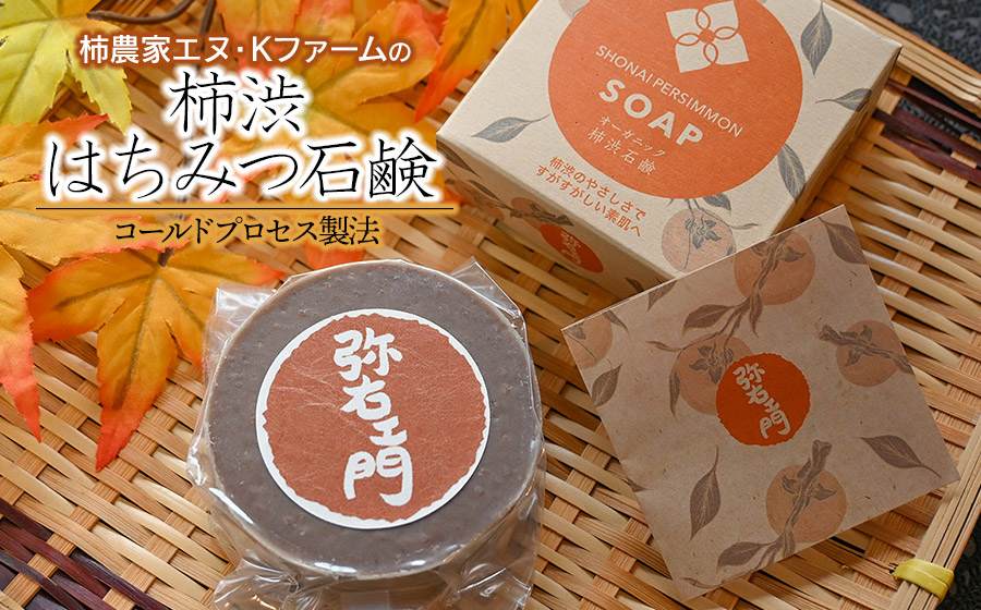 柿農家 エヌ・Kファームの「柿渋はちみつ石鹸」1個（約86g）K-714