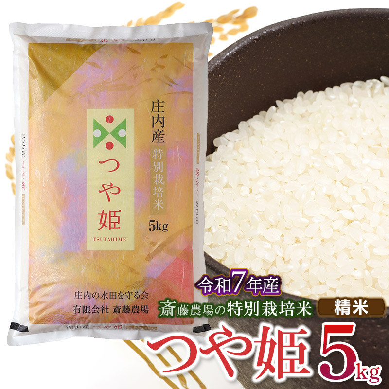 [令和7年産先行予約] 斎藤農場の特別栽培米 つや姫 精米 5kg(5kg×1袋) 山形県鶴岡市 K-756