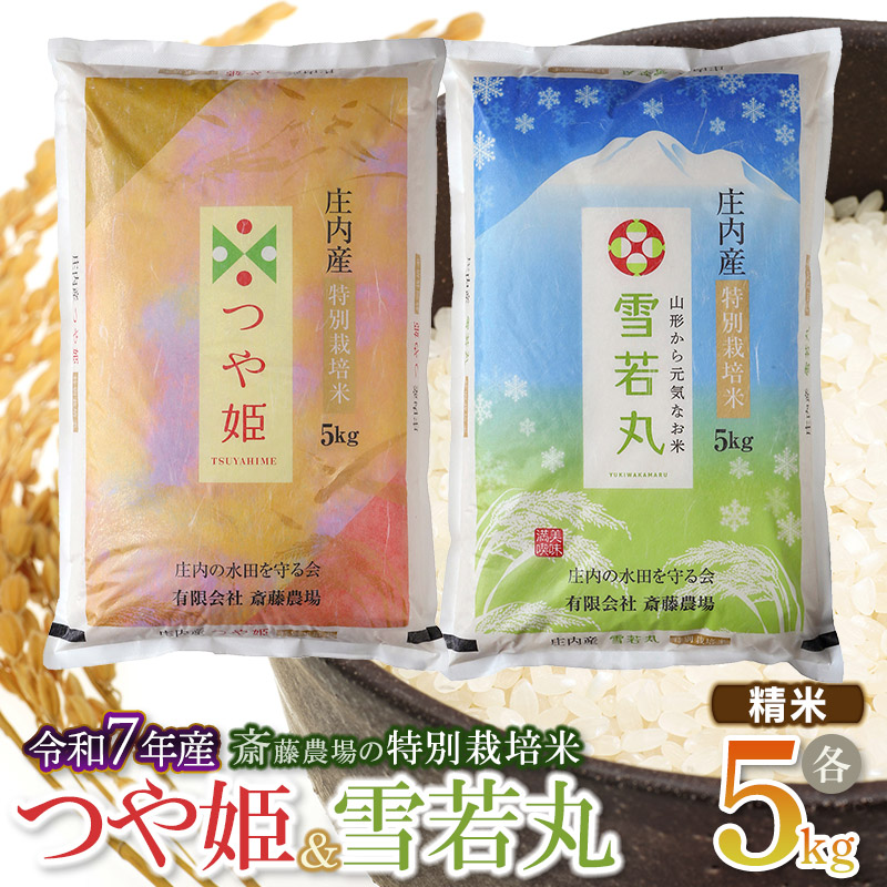 [令和7年産先行予約]斎藤農場の特別栽培米つや姫・雪若丸 各5kgセット 食べ比べ 山形県鶴岡市 K-7117