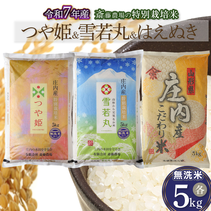 [令和7年産先行予約]斎藤農場の特別栽培米つや姫無洗米・雪若丸無洗米・はえぬき無洗米 各5kg 山形県鶴岡市 K-7174