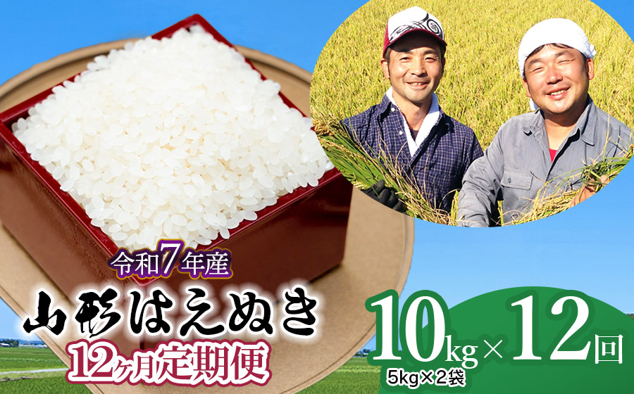 【令和7年産先行予約】【定期便】山形はえぬき 精米10kg(5kg×2袋)×12ヶ月　山形県鶴岡市産　鶴岡ファーマーズ
