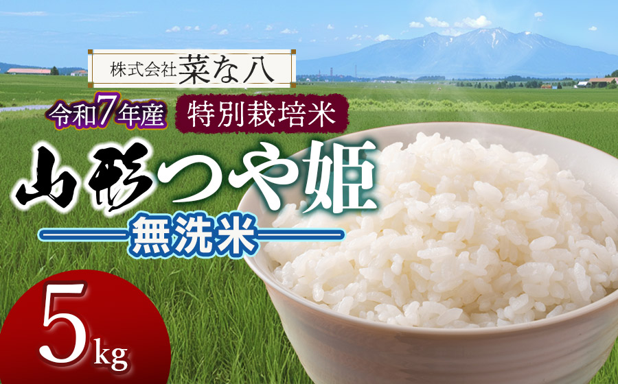 【令和7年産】 特別栽培米 山形つや姫 無洗米 5kg (5kg×1袋)　山形県鶴岡市産　株式会社菜な八（鶴岡ファーマーズ）