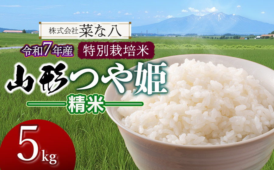 【令和7年産】 特別栽培米 山形つや姫 精米 5kg (5kg×1袋)　山形県鶴岡市産　株式会社菜な八（鶴岡ファーマーズ）