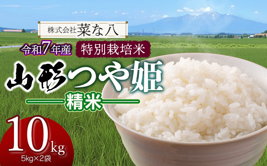 【令和7年産】 特別栽培米 山形つや姫 精米 10kg (5kg×2袋)　山形県鶴岡市産　株式会社菜な八（鶴岡ファーマーズ）