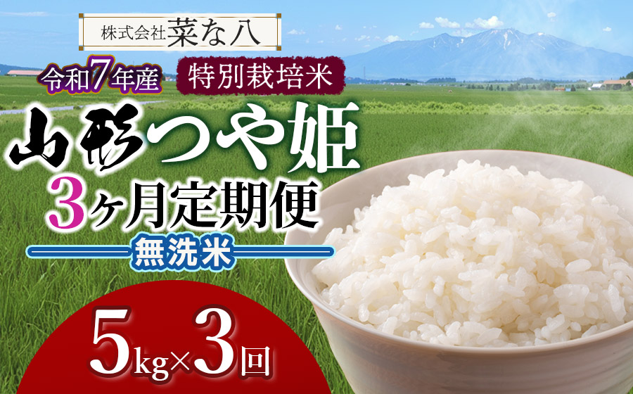 【令和7年産】【定期便】 特別栽培米 山形つや姫 無洗米 5kg(5kg×1袋)×3ヶ月　山形県鶴岡市産　株式会社菜な八（鶴岡ファーマーズ）