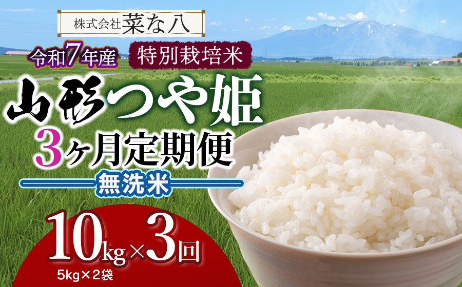 【令和7年産】【定期便】 特別栽培米 山形つや姫 無洗米 10kg(5kg×2袋)×3ヶ月　山形県鶴岡市産　株式会社菜な八（鶴岡ファーマーズ）