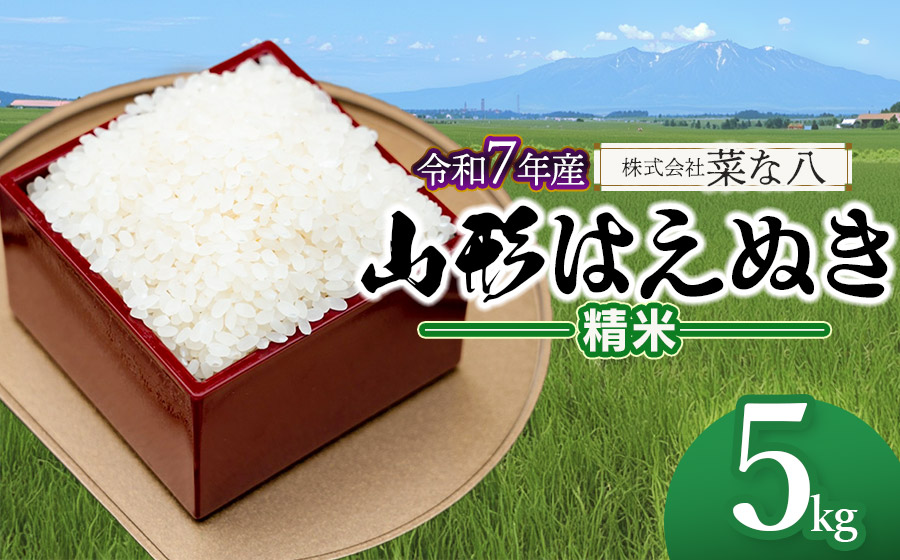 【令和7年産】 山形はえぬき 精米 5kg (5kg×1袋)　山形県鶴岡市産　株式会社菜な八（鶴岡ファーマーズ）