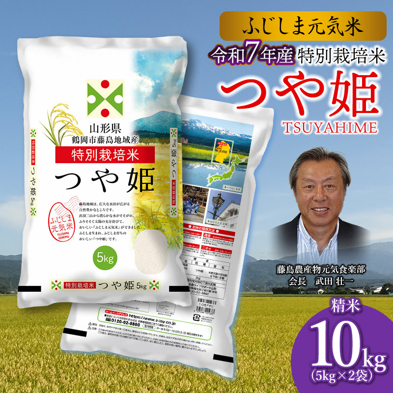 【令和7年産】特別栽培つや姫　ふじしま元気米　10kg（5kg×2）新鮮館Ａコープ藤島店