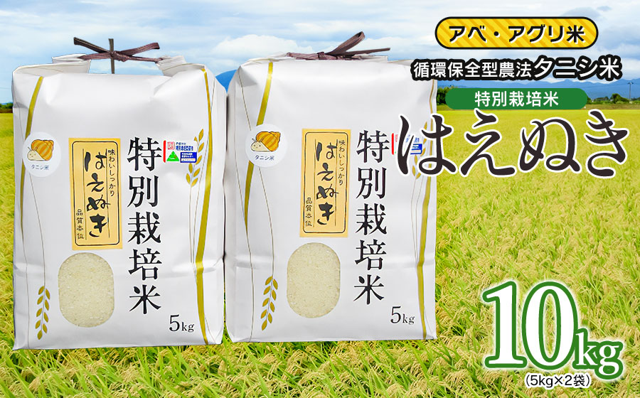 【令和7年産】特別栽培米 はえぬき（タニシ米）精米10kg（5kg×2袋）　山形県鶴岡産　アベ・アグリ米