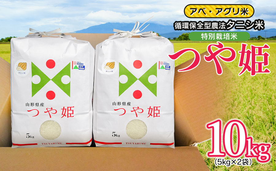 【令和7年産】 特別栽培米 つや姫（タニシ米）精米10kg（5kg×2袋）　山形県鶴岡産　アベ・アグリ米