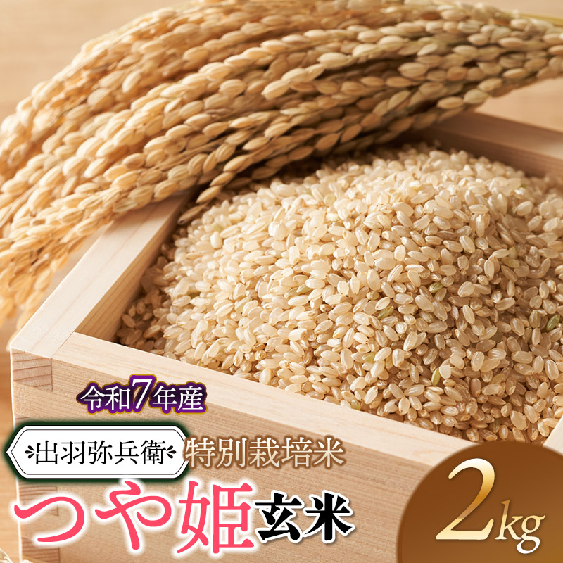 【令和7年産】【新米】特別栽培米 つや姫 【玄米】 2kg　山形県鶴岡市産　出羽弥兵衛