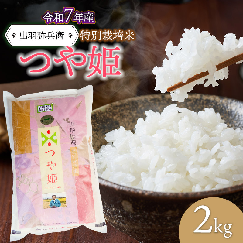 【令和7年産】【新米】特別栽培米つや姫 白米 2kg　山形県鶴岡市産　出羽弥兵衛 株式会社