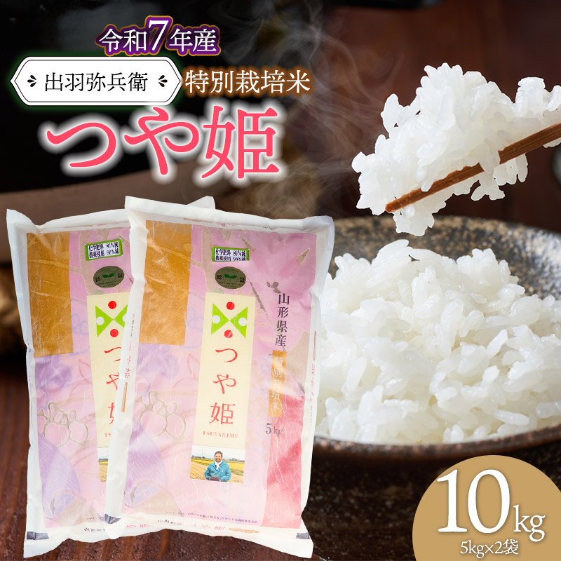 【令和7年産】【新米】特別栽培米つや姫 白米 10kg（5kg×2袋）　山形県鶴岡市産　出羽弥兵衛 株式会社