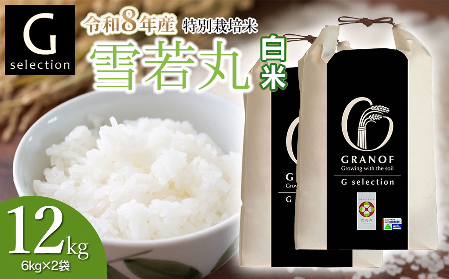 【令和8年産先行予約】 特別栽培米 Gセレクション 雪若丸 白米 12kg (6kg×2袋) 山形県鶴岡市産　株式会社グラノフ