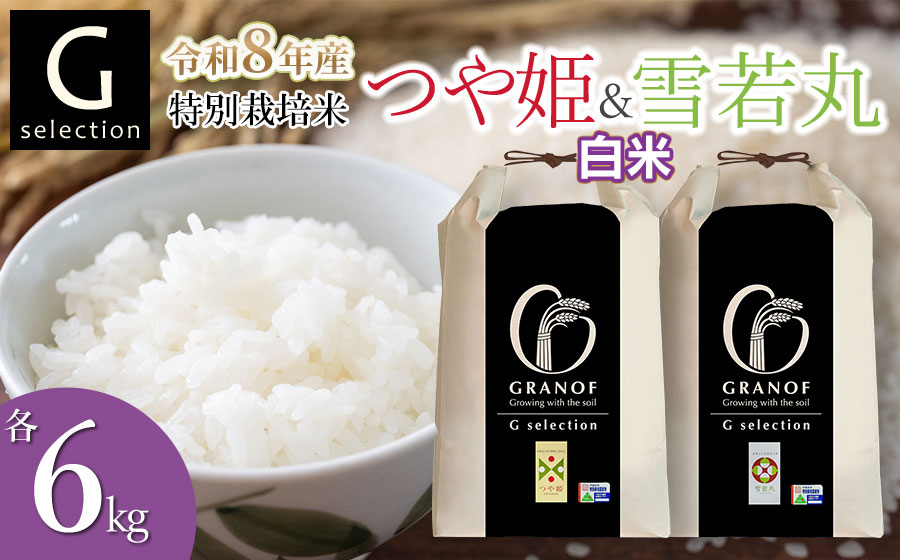 【令和8年産先行予約】 特別栽培米 Gセレクション つや姫・雪若丸 白米 各6kg×1袋 (合計12kg) 食べ比べセット 山形県鶴岡市産　株式会社グラノフ