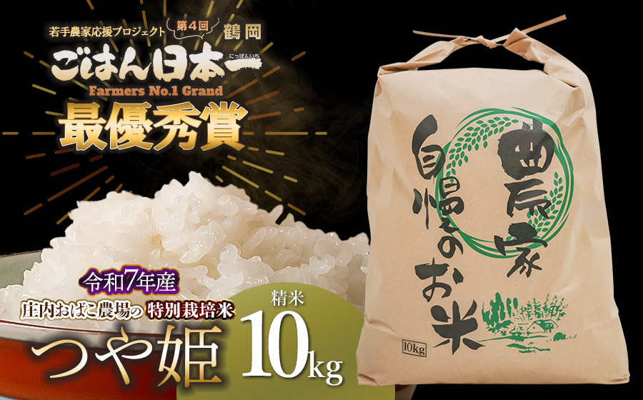 【第4回 鶴岡ごはん日本一最優秀賞受賞！】令和7年産　庄内おばこ農場の特別栽培米 つや姫 精米 10kg (10kg×1袋)　K-7120