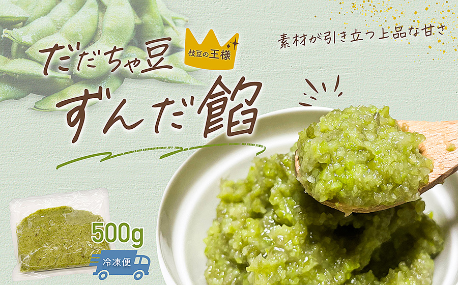 だだちゃ豆　ずんだ餡　500g