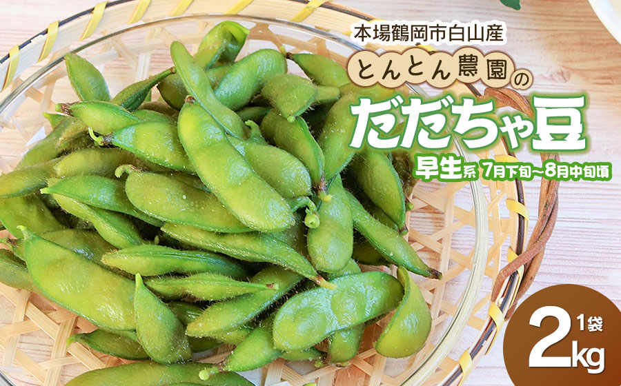 【令和8年産先行予約】本場鶴岡市白山産 とんとん農園のだだちゃ豆(早生系) 2kg袋　K-831
