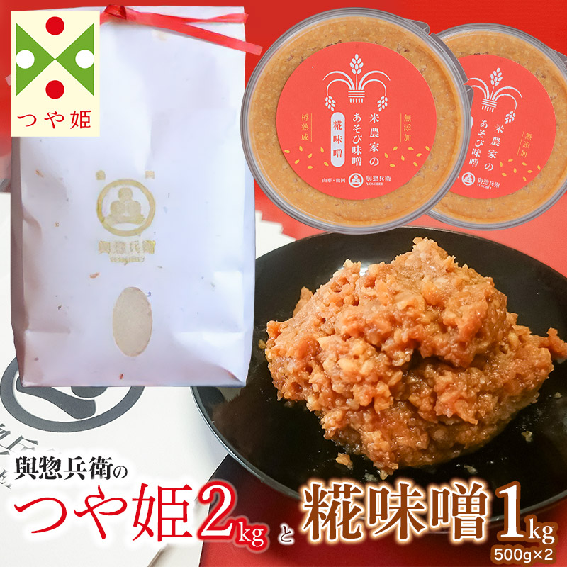 【令和7年産 先行予約】「神農家」が作った特別栽培米 つや姫 無洗米2㎏と糀味噌 1kg（500g×2）[K-724]